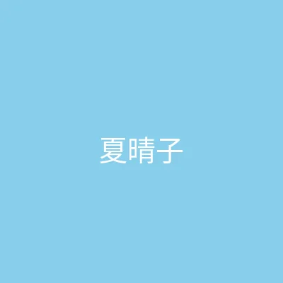 糖心传媒 主播 - 夏晴子个人照片